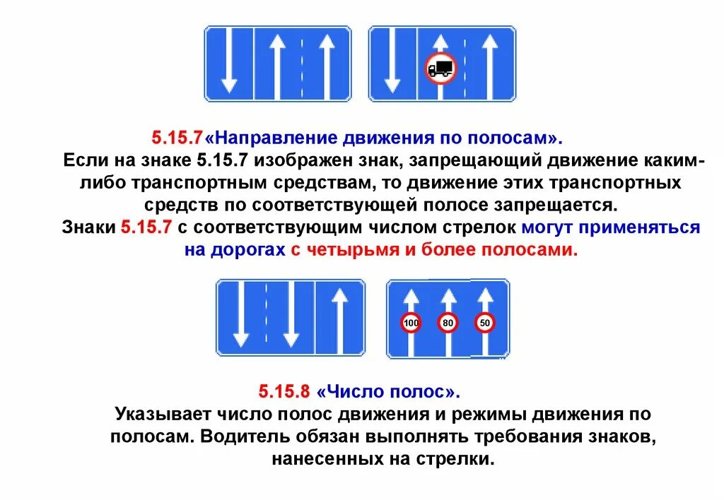 Направление движения указывает. Направление движения 5.15.7. 5.15.7 Направление движения по полосам. Направление движения знаки 5.15.7. Знак 5.15.7 направление движения по полосам что запрещает.