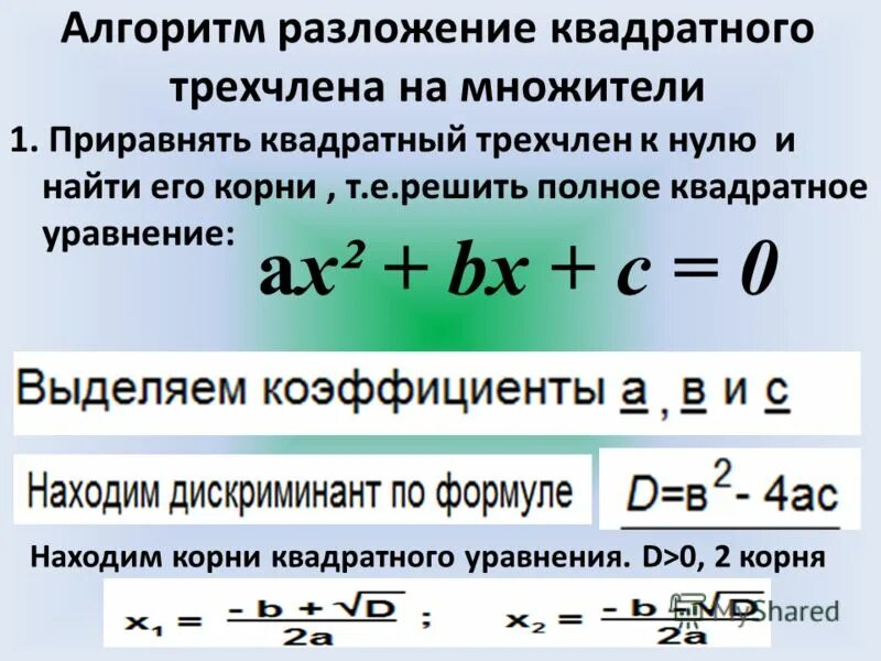 Решить уравнение трехчлена. Решение квадратного трехчлена на множители. Формула квадратного трехчлена на множители. Разложение квадратного трехчлена на множители. Квадратный трехчлен уравнения.