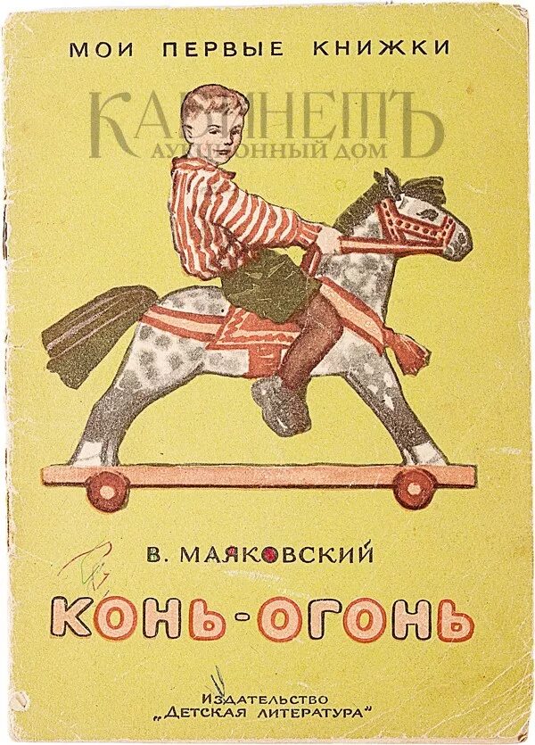 Маяковский в. Конь огонь владимир маяковский. В. Маяковский в. Маяковский в.