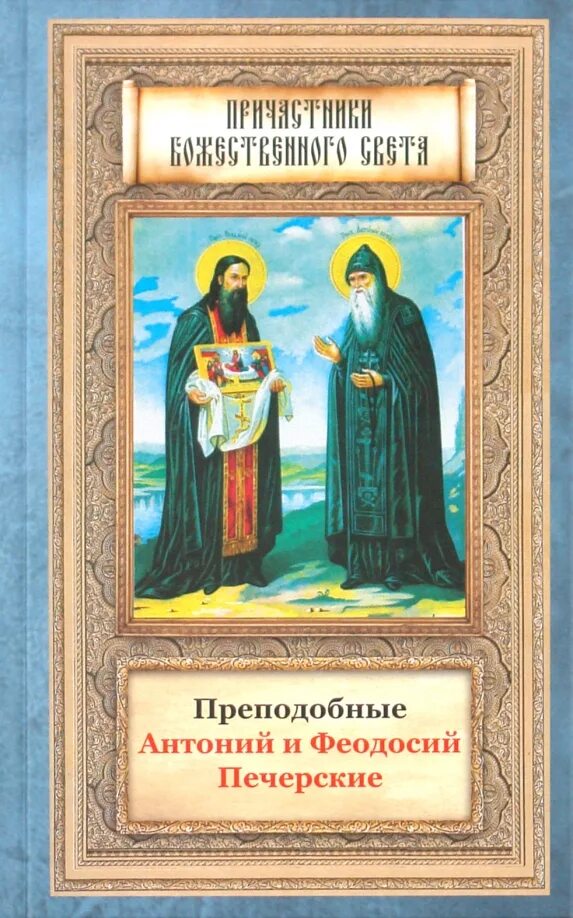 Акафист антонию и феодосию печерским