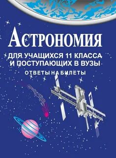 Астрономия 7 8 класс