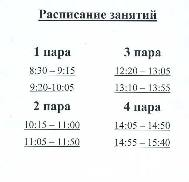 2 30 8 08. Расписание пар. Расписание пар в колледже. Расписание звонков в техникуме с 8 30. Расписание звонков в колледже.