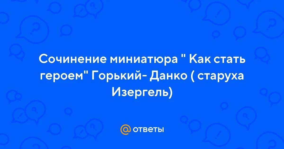 Сочинение миниатюра данко. Кульминация Данко Горький. Сочинение миниатюра на тему можно ли назвать Данко героем. Рисунок к Данко Горький 7 класс.