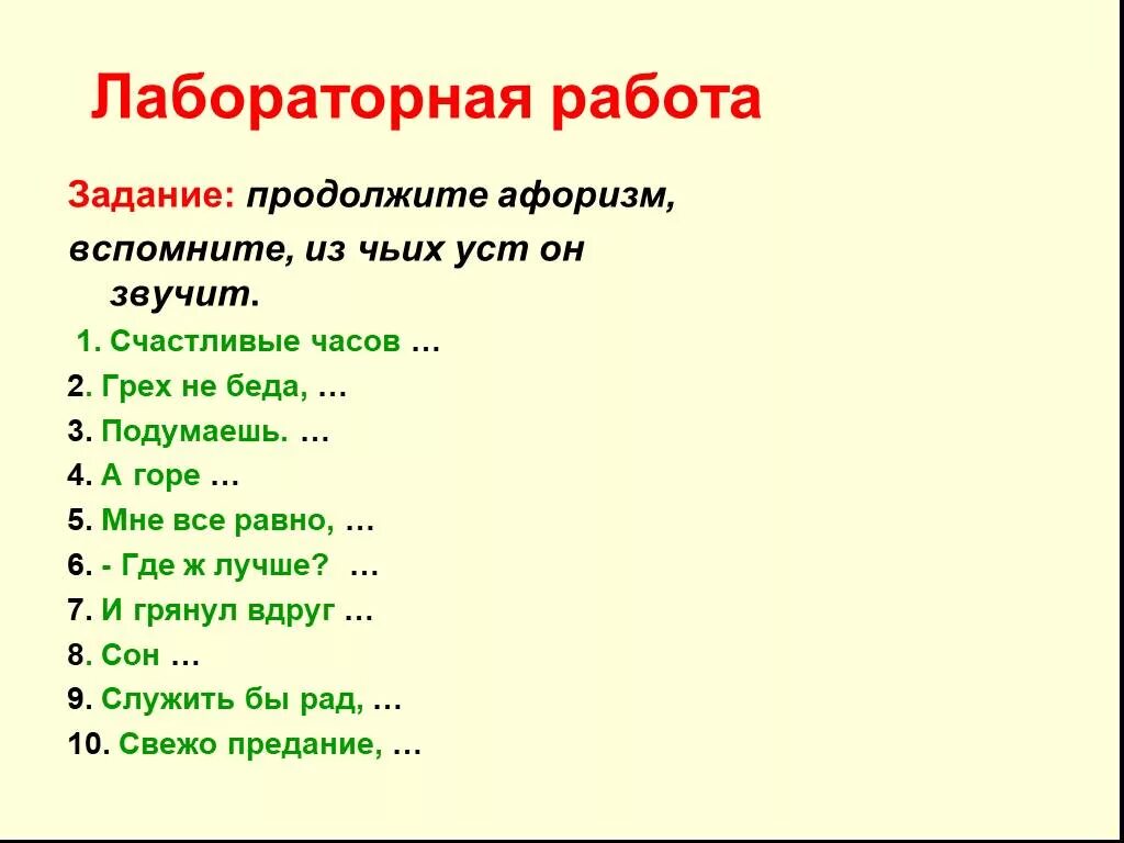 Фраза крылатая горе. Продолжите афоризмы вспомните из чьих уст он звучит. Продолжите афоризмы из горе от ума. Сон горе от ума афоризмы. Афоризмы из комедии горе от ума.