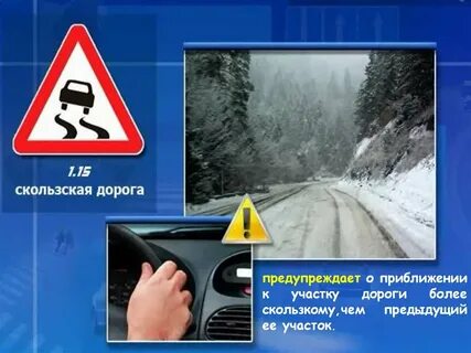О приближении к скользкому участку дороги