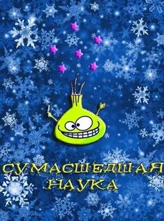Сумасшедшая наука