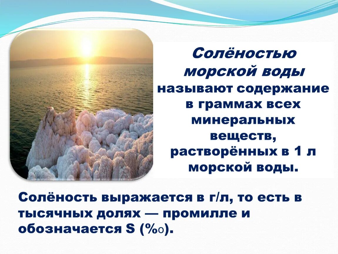 Соленость воды. Соленость морской воды. Соленость пресной воды. Соленость воды в граммах. Соленость воды биология