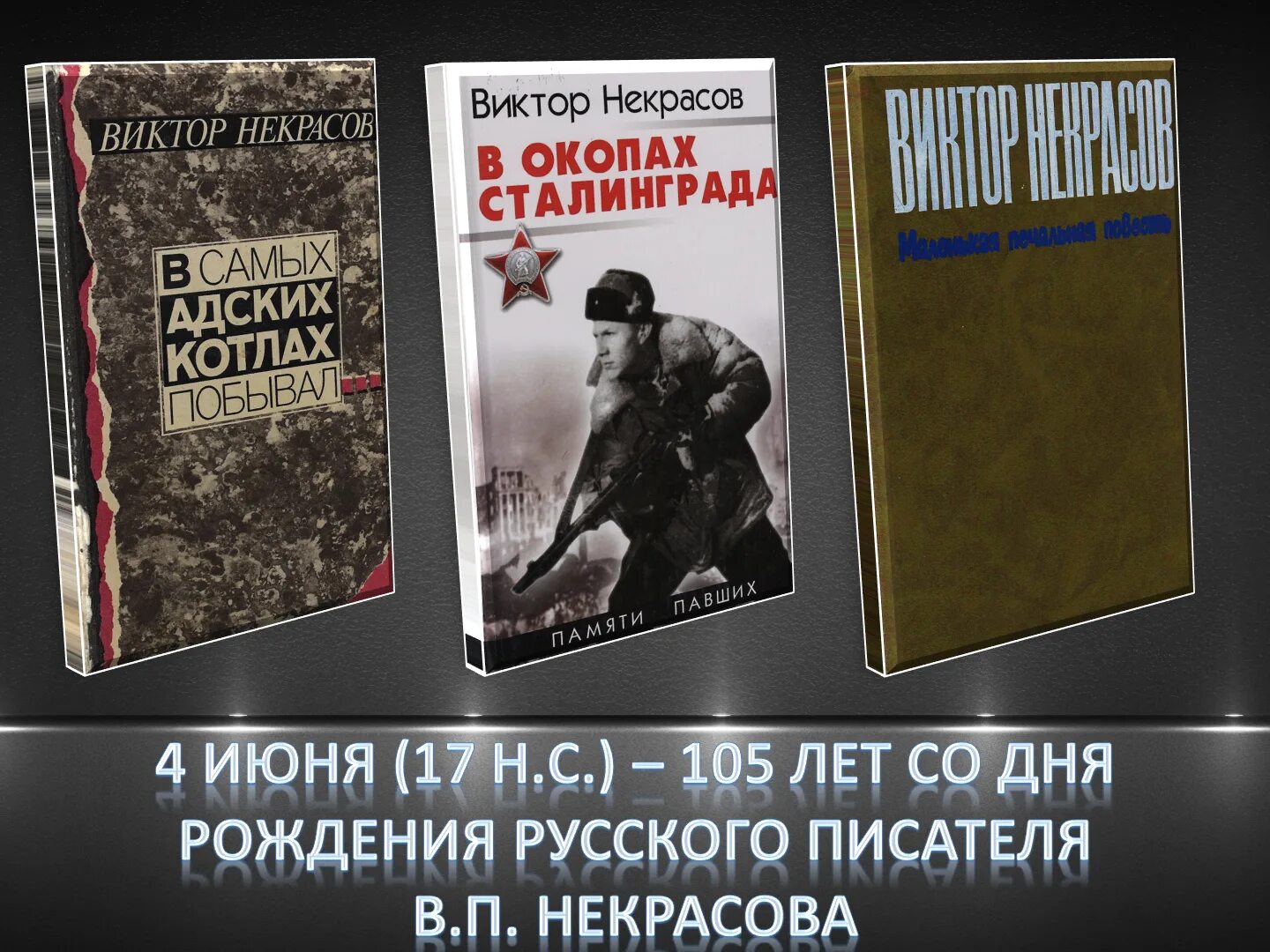 Произведения виктора некрасова. Виктора Платоновича Некрасова "в окопах Сталинграда". В П Некрасов в окопах Сталинграда. Повесть Виктора Некрасова в окопах Сталинграда книга.