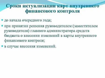 Финансовый контроль сроки