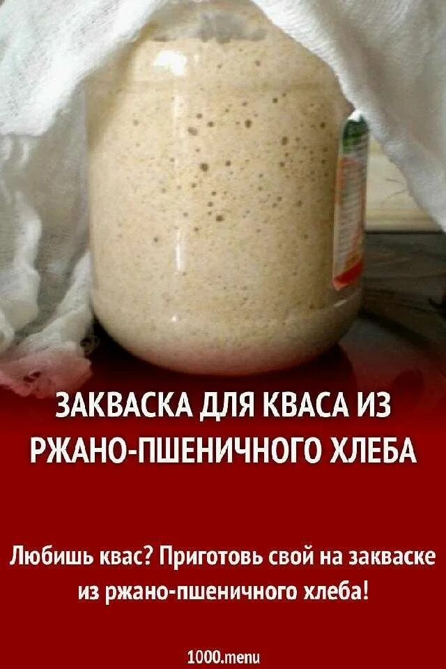 Закваска для хлеба старый рецепт. Закваска для кваса. Приготовление закваски для кваса. Закваска для кваса с дрожжами. Хлеб на закваске рецепт.