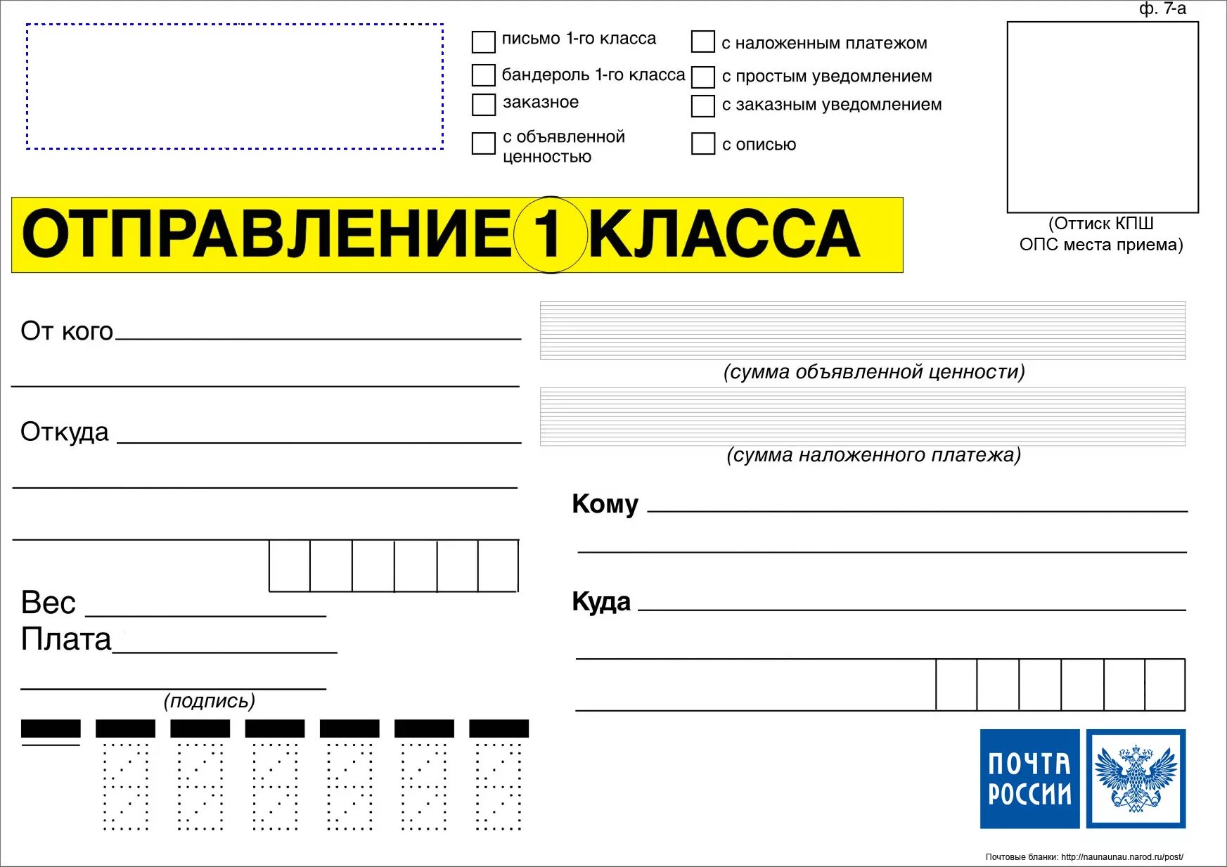 Вгпо 1 го класса заказное письмо расшифровка. Адресный ярлык ф. 7-а. Форма ф. 7-п "адресный ярлык". Форма для заполнения почтового отправления. Форма Бланка на посылку почта России.