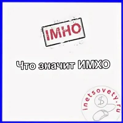 Что такое имхо