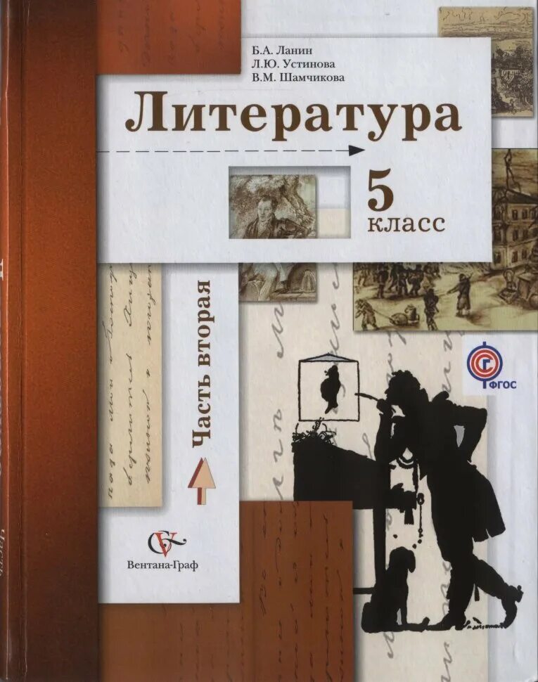 Литература 5 класс программа. Литература 5 класс ланин. ланин учебник по литературе 5. учебник по литературе 5 класс ланин и устинова. ланин литература 5 класс 2 часть.
