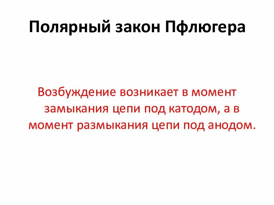 Полярный закон раздражения. Полярный закон раздражения (пфлюгер).. полярный закон пфлюгера. закон сокращения пфлюгера. закон действия постоянного тока.