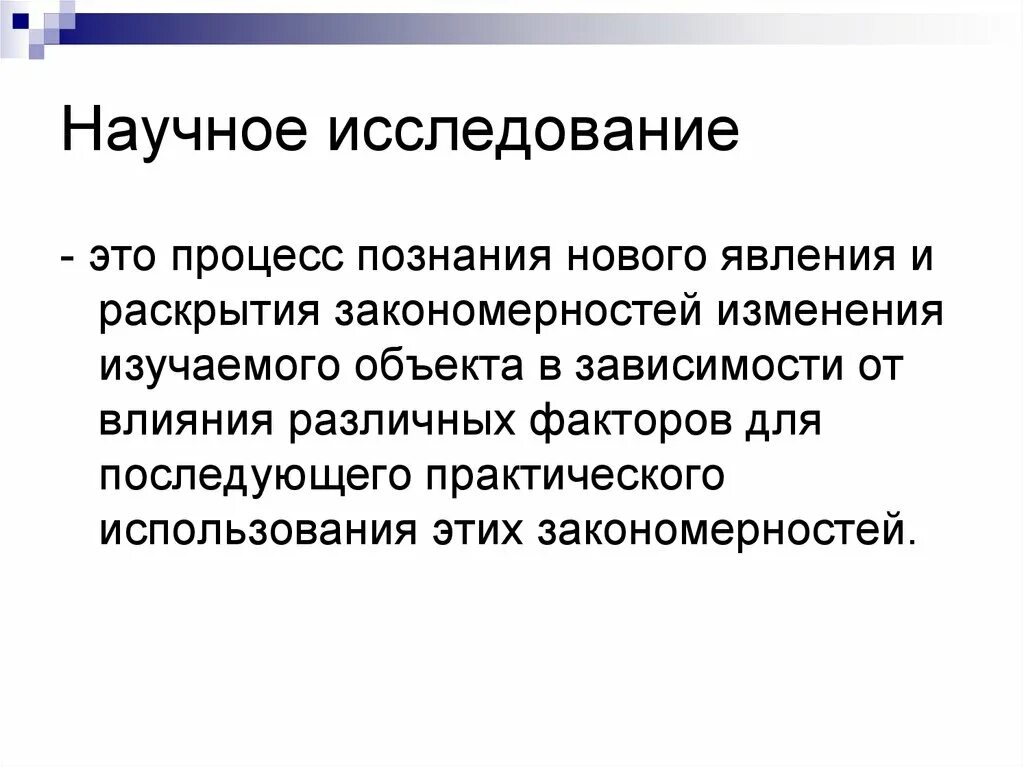 Исследование определение понятия. Научное исследование. научное исследование это определение. научно исследовательский процесс. презентация научного исследования.