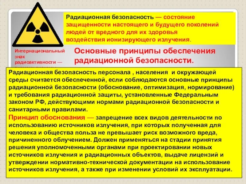 Радиационная безопасность. Радиационнаябезопастность. Обеспечение радиационной безопасности населения. Обеспечение радиоактивной безопасности населения.