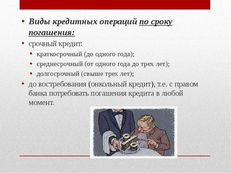 Виды кредитов по срокам погашения. Виды кредитов по срокам погошениям. По срокам погашения кредиты делятся на. Виды операций кредитования.