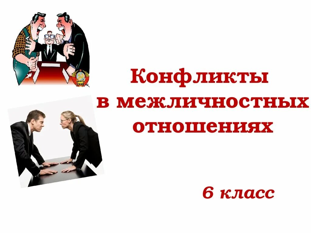 Конфликты в межличностных отношениях 6 класс. Конфликты в медлисности отношения. Конфликты в межличностных отнош. Конфликты в межличностных отношениях 6 класс Обществознание.