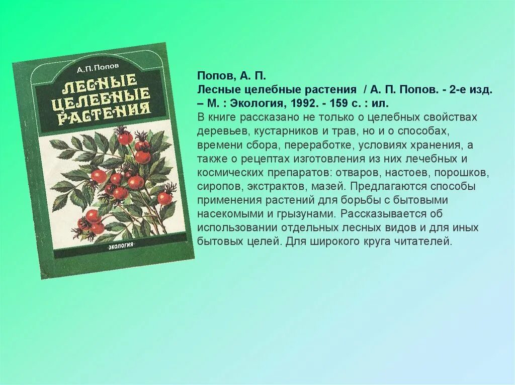 Книга восстановление после. Попов лекарственные растения. Лесные целебные растения Попов. Обложка лекарственные травы. Лекарственные растения книга.