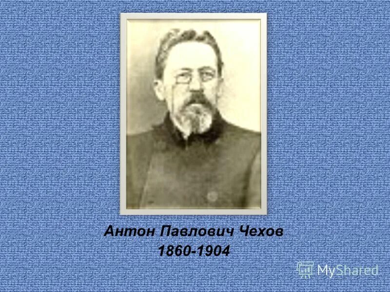чехов родился в 1860 году