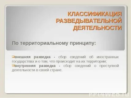 Принципы разведки
