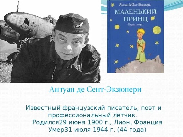 Антуан де сент-Экзюпери. Антуана де сент-Экзюпери (1900–1944). Антуан де сент-Экзюпери пилот. Сент Экзюпери летчик и писатель.