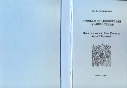 А В Каравашкин книги. Памятник культуры ивана пересветова