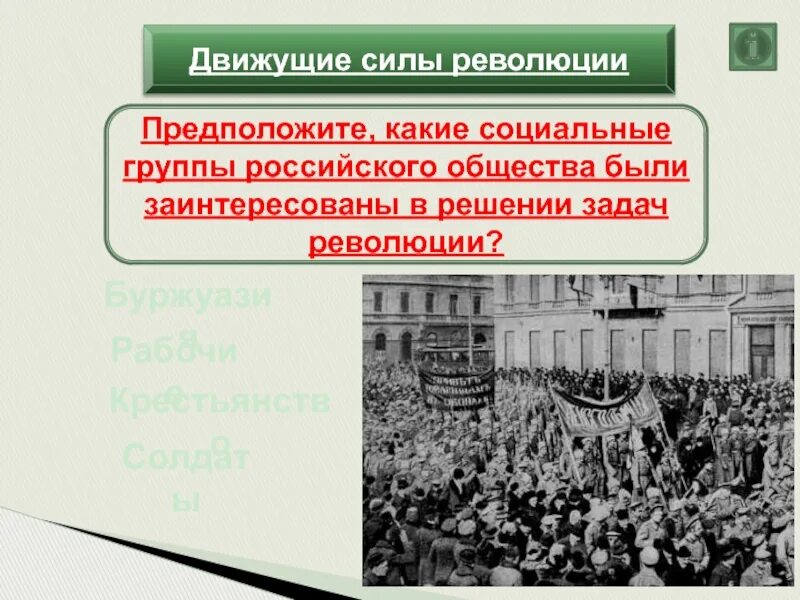 Учение о пролетариате как движущей силе революции. Движущие силы революции. движущие силы февральской революции. задачи революции 1917. великая российская революция февраль 1917.