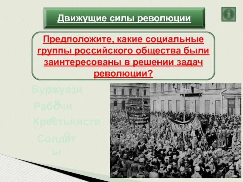 Буржуазия какая социальная группа. Движущие силы революции. Движущие силы Февральской революции. Задачи революции 1917. Великая Российская революция февраль 1917.