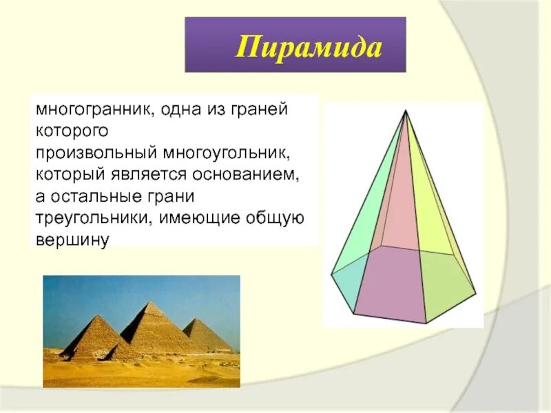 Пирамида пирамида стереометрия. Многогранники пирамида правильная пирамида 10 класс. Пирамида стереометрия произвольная. Пирамида геом фигура.