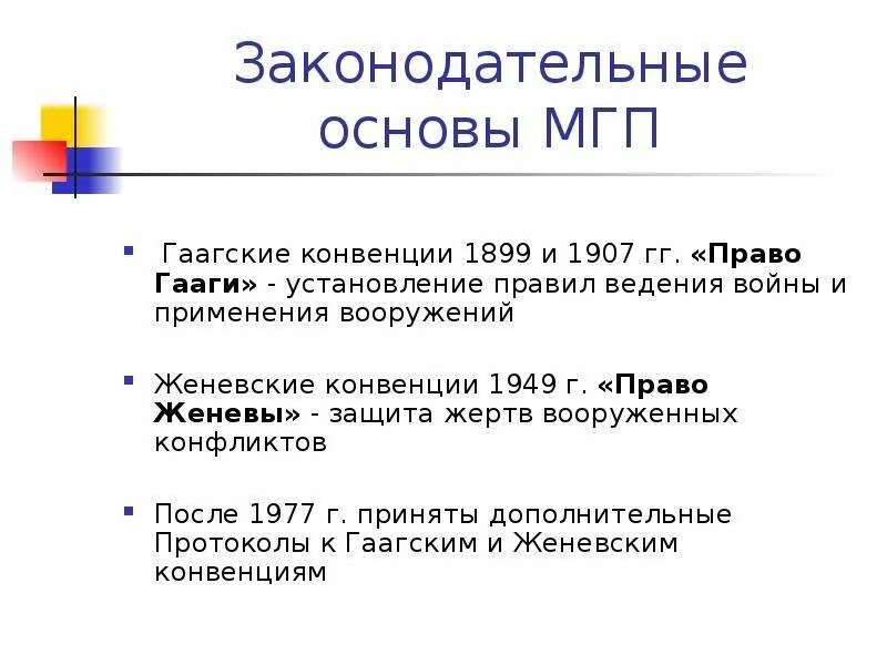 Конвенция 1907 г. Гаагская конвенция 1907 кратко. Международное гуманитарное право Гаагское и Женевское право. Право Гааги и право Женевы в международном гуманитарном праве. Гаагские конвенции кратко.