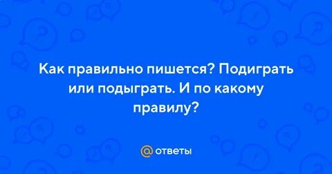 Подыграть