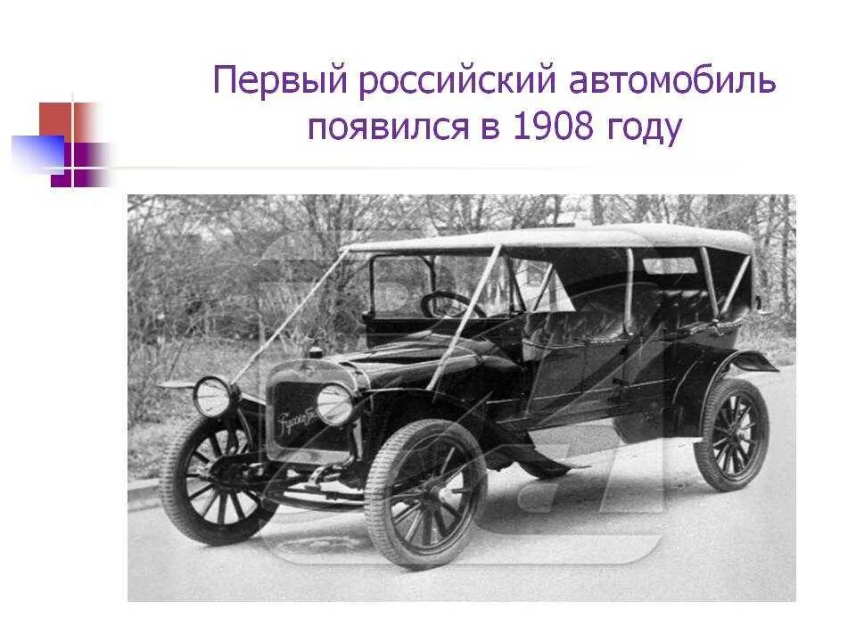 Первый автомобиль сообщение. Изобретение автомобиля. Первая машина. Первый автомобиль появился. Первый отечественный автомобиль.