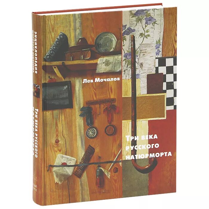 Три века русского натюрморта Мочалов. Три века книга. Книга правила натюрморта.