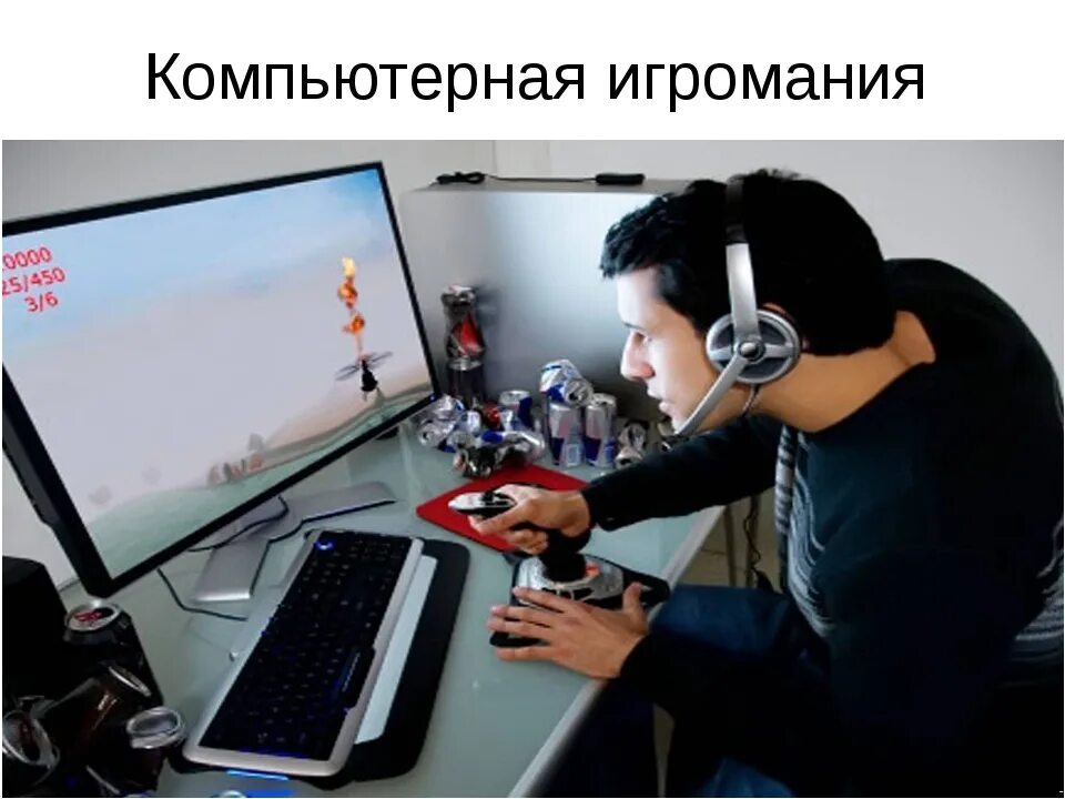 Тема игромания. Компьютерная игровая зависимость. компьютерный игроман. игромания зависимость от компьютерных игр. игромания (игровая зависимость).