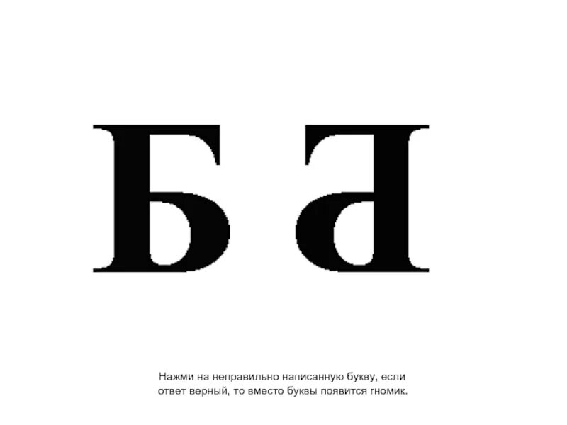Отражение букв. Буквы в зеркальном отражении. зеркальная буква б. буква б. буква б черная на белом фоне.
