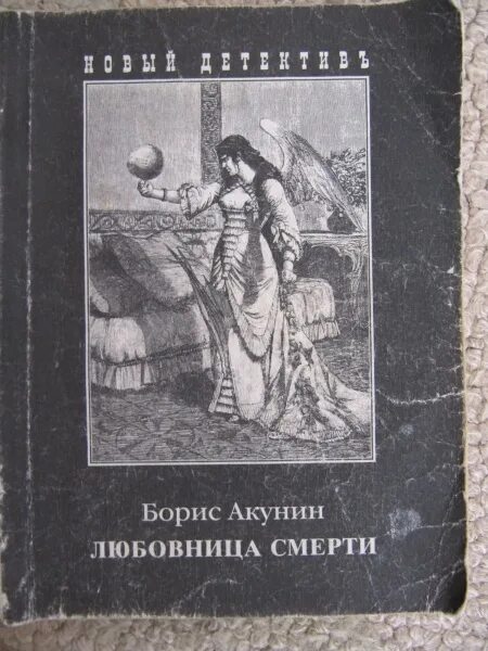 Акунин б.и. "любовница смерти". Странный человек Акунин иллюстрации.