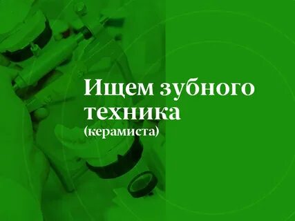 Вакансия зубного техника керамиста