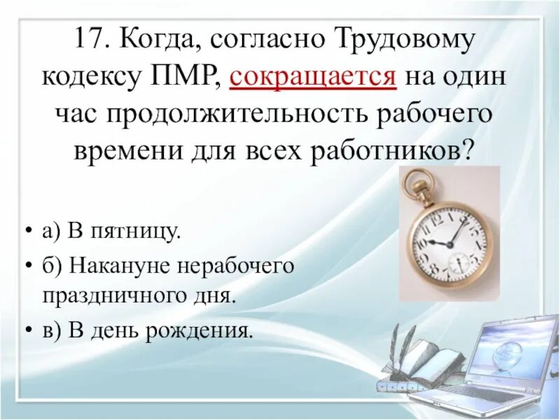 Предпраздничные дни сокращенный рабочий день. Рабочий день в пятницу по трудовому кодексу. Короткий день в пятницу по трудовому кодексу. Сокращенный день в пятницу по ТК. Короткий рабочий день в пятницу по трудовому.