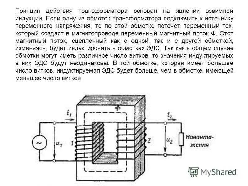 В основе работы трансформатора. Принцип работы трансформатора тока. Трансформатор тока схема работы. Принцип работы трансформатора переменного тока. Устройство трансформатора тока схема.