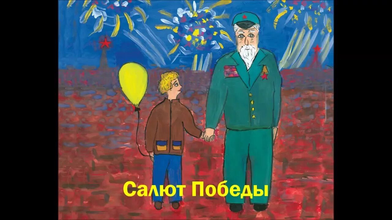 Иллюстрация салют Победы для детей. Композиция салют Победы. Ветеран на параде детские рисунки. Салют Победы Шестаковой. Песни на 9 мая для детей современные