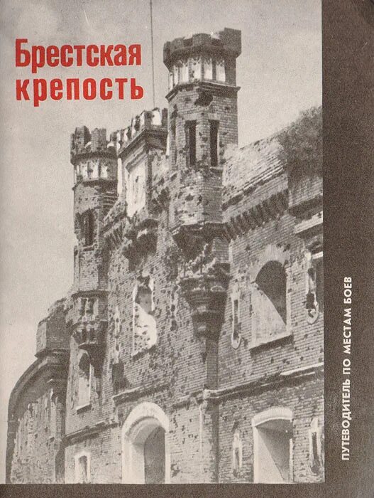 Алексеев брестская крепость. Книга книга Смирнова Брестская крепость. Князюк Брестская крепость книга.