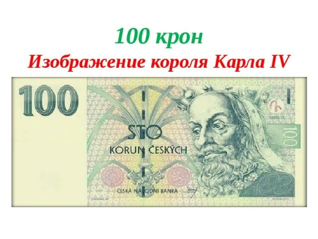 100 крон. Крона изображение. Рисунок кроны денег. 100 Крон в рублях.