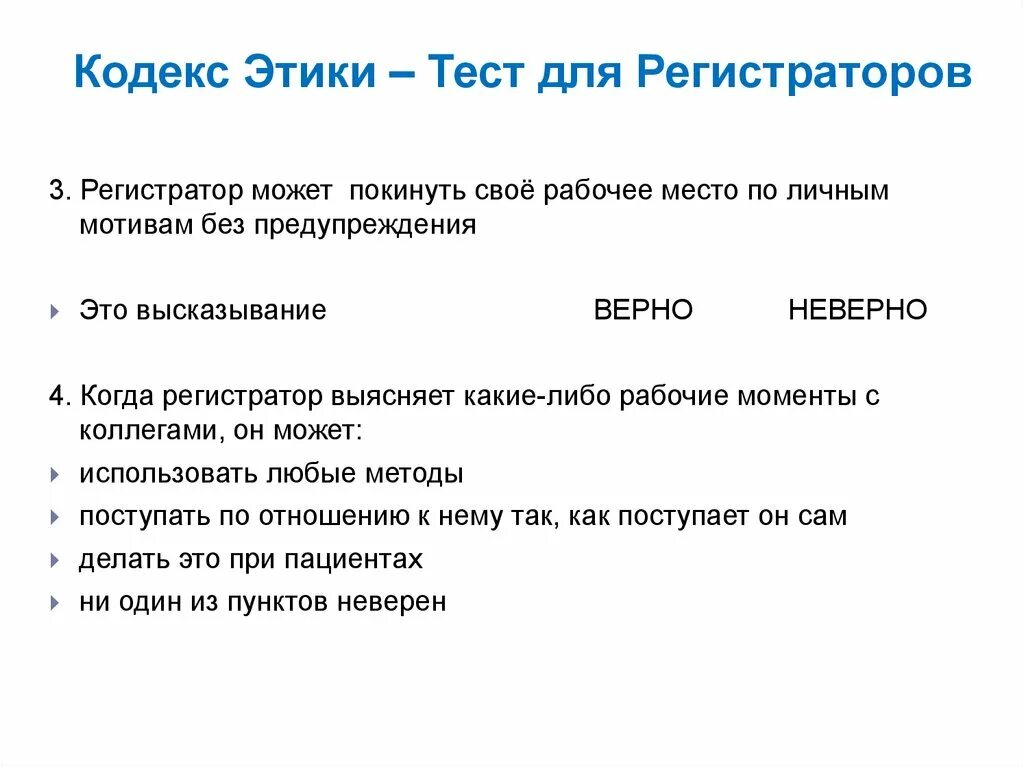 Мед тесты нмо. Тесты для регистраторов медицинских. Вопросы по этике с ответами. Что такое этика тест. Тесты по этике с ответами.