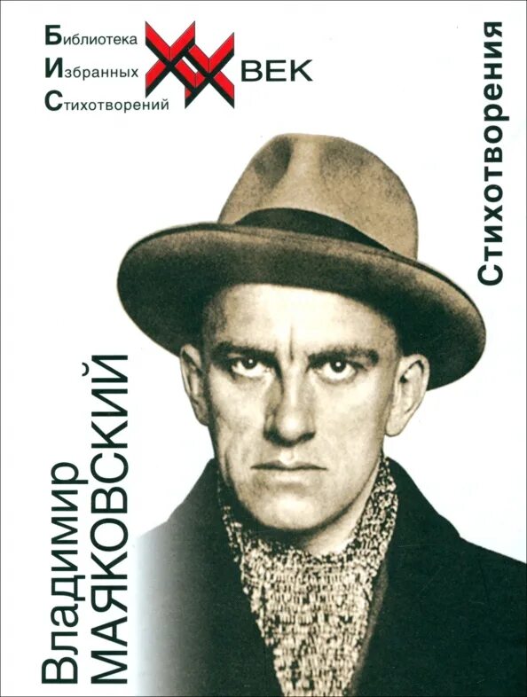 Маяковский 16 строчек. Маяковский стихи книга. маяковский обложки книг.