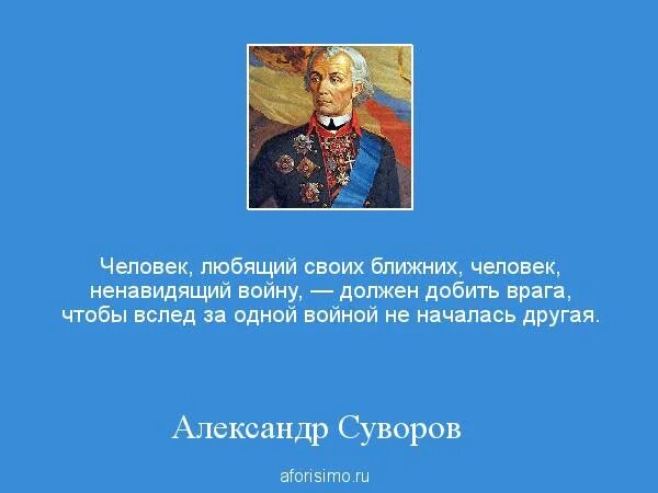 Глазомер быстрота натиск Суворов. Суворов цитаты. Афоризмы Суворова. Человек не любящий войну