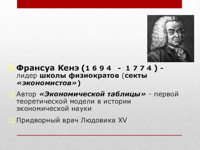 Франсуа кенэ школа физиократов. Кенэ экономическая школа. Экономические учение франсуа кенэ. Франсуа кенэ труды. Кенэ (1694-1774).