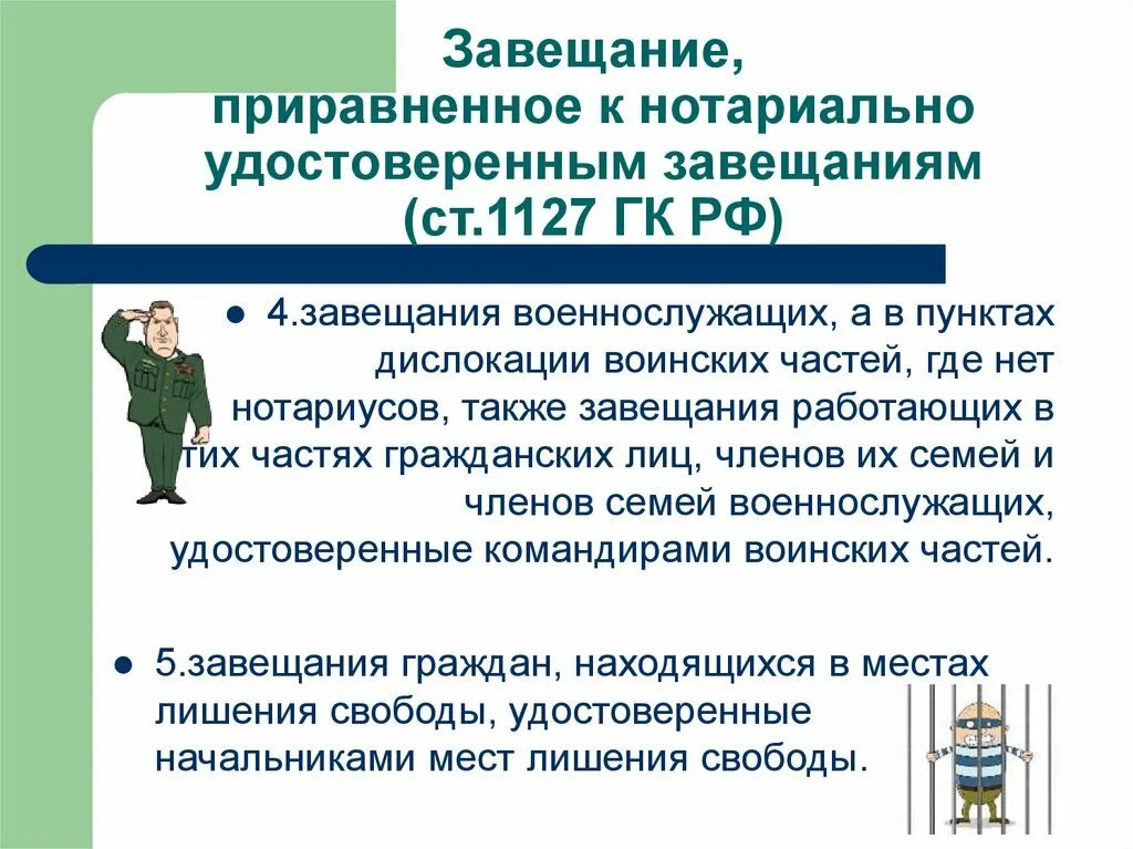 Завещание приравненное к нотариально удостоверенному. Завещания, приравниваемые к нотариально удостоверенным завещаниям. Завещания, приравненные к нотариальным. Завещание приравненное к нотариально. Ст 1127 ГК РФ.