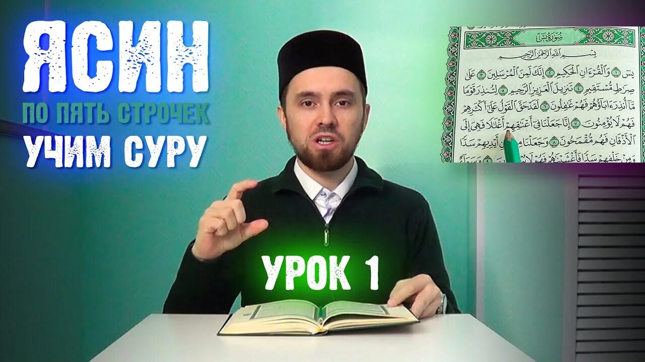 Уроки корана для начинающих. Сура ясин. Ясин учить. Сура ясин изучать. Суры учить.