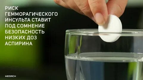 Аспирин повышает давление